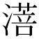 𬈸