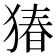 𬌸