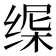 𬘸