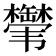 𬰸
