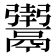 𬴸