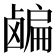 𬸸