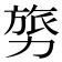 𭄸