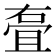 𭈸