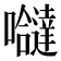 𭌸