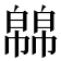 𭘸