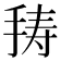 𭠸