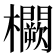 𭬸