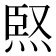 𭴸