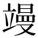 𮄸