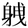 𮜸