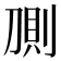 𰄸