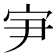 𰌸