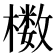 𰘸