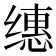 𰬸