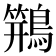 𱈸