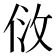 𠈹