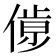 𠌹