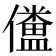 𠐹
