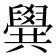 𠔹