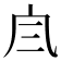 𠘹
