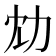 𠠹
