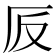 𠨹