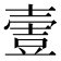 𡔹