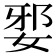 𡜹