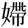 𡠹