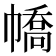 𢄹