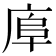 𢈹