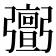 𢐹