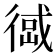 𢔹