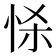 𢘹