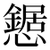𢤹