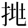 𢬹