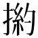 𢰹