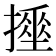 𢴹