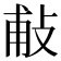 𢼹