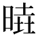 𣈹