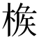 𣔹