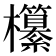 𣠹