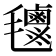 𣰹
