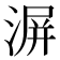 𣸹