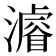 𤀹