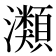 𤄹