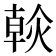 𤌹