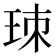 𤤹