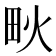 𤰹